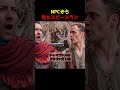 NPCから見たスピードラン