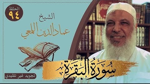 صحح واحفظ/سورة البقرة/من الآية ١٢٠-١٢٦/ص١٩/ تجويد غير تقليدي/الشيخ عمادالدين اللمعي/حفص قصر المنفصل