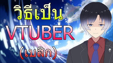 วิธีการเป็น Vtuber เบื้องต้นฉบับพี่ Sane