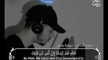 #سورة_النحل تلاوة خاشعة للقارئ الشاب حمزة بو ديب ❤