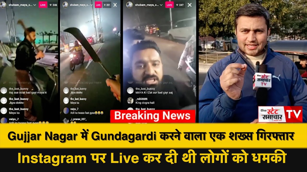 #Breaking:Gujjar Nagar में Gundagardi करने वाला एक शख्स गिरफ्तार || Instagram पर दी थी धमकी