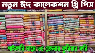 থ্রিপিসের রাজধানী বান্টি বাজারে ঈদ থ্রিপিস কালেকশন 2024 || Three piece paikari market