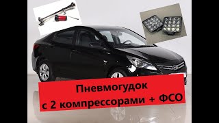 Установка ГРОМКОГО пневмогудка с 2 компрессорами + вспышки ФСО на Хендай Солярис