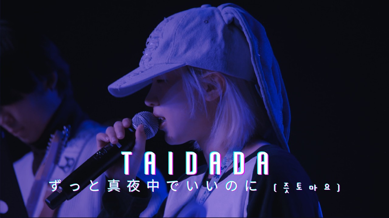 ずっと真夜中でいいのに (즛토마요) - TAIDADA | Covered by PlanB