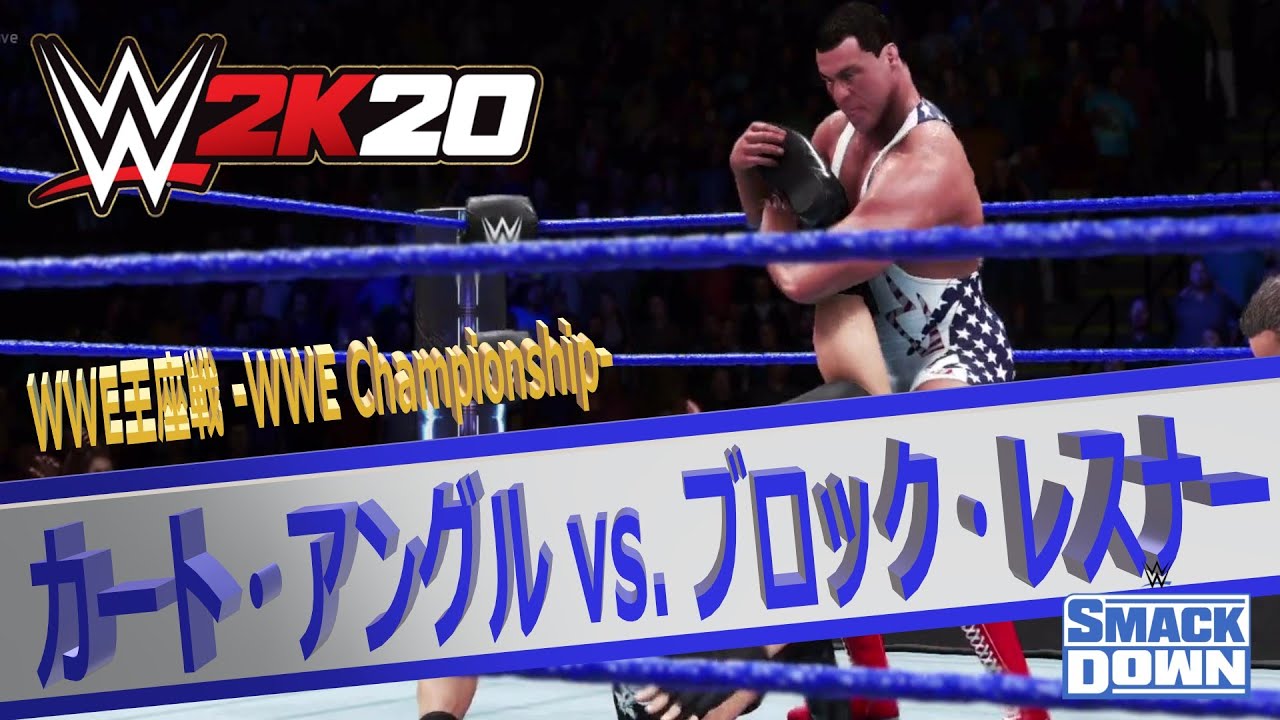 WWE 2K20】SmackDown!：アイアンマン・マッチ：WWE王座（The WWE