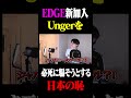 EDGE新加入のungerを全力で騙す日本の恥
