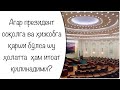 Агар президент соқолга ва ҳижобга қарши бўлса шу ҳолатта  ҳам итоат қилинадими?