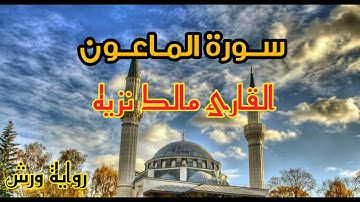 سورة الماعون || القارئ مالك نزيه || قرآن الفجر