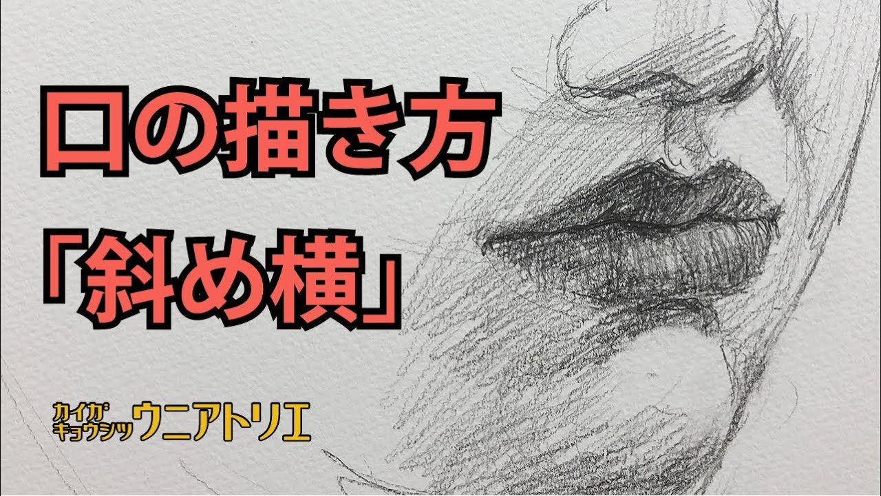 口の描き方 斜め横から 絵画教室の基礎デッサン Youtube 口の描き方 斜め横から 絵画教室の基礎デッサン Youtube