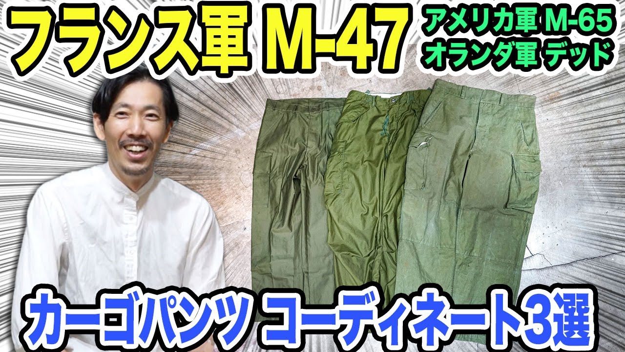 軍物カーゴパンツコーディネート3選】フランス軍 M-47、アメリカ軍 M 