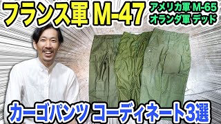 【軍物カーゴパンツコーディネート3選】フランス軍 M-47、アメリカ軍 M-65、オランダ軍 デッドストック