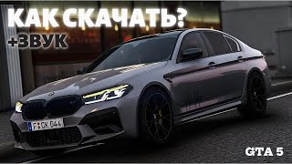 Как УСТАНОВИТЬ мод на BMW M5F90 | Gta 5 Гайд с Нуля!