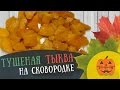 Тушеная ТЫКВА на сковородке | Как очистить тыкву от кожуры и мякоти