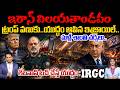 IRGC Strong Warning to Israel | ఇరాన్ విలయతాండవం | Trump Under Pressure | మళ్లీ శాంతి చర్చలు