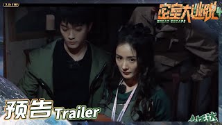 《密室大逃脱4》EP3预告：杨幂带队探古宅！彭彭许凯遭遇“复仇”新娘！？ Great Escape S4 EP3丨MangoTV