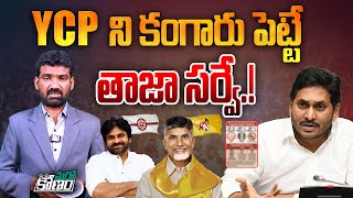 YCP ని కంగారు పెట్టే తాజా సర్వే.! | Pioneer Poll Strategies Survey on AP Elections 2024 | Aadhan