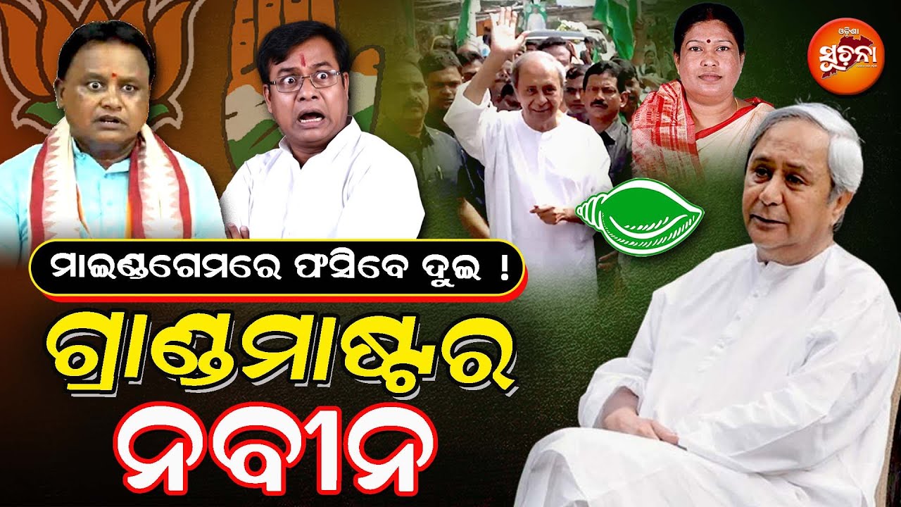 ମାଇଣ୍ଡଗେମରେ ଫସିବେ ଦୁଇ ! Nuapada By Election l BJD l BJP l Congress l OS
