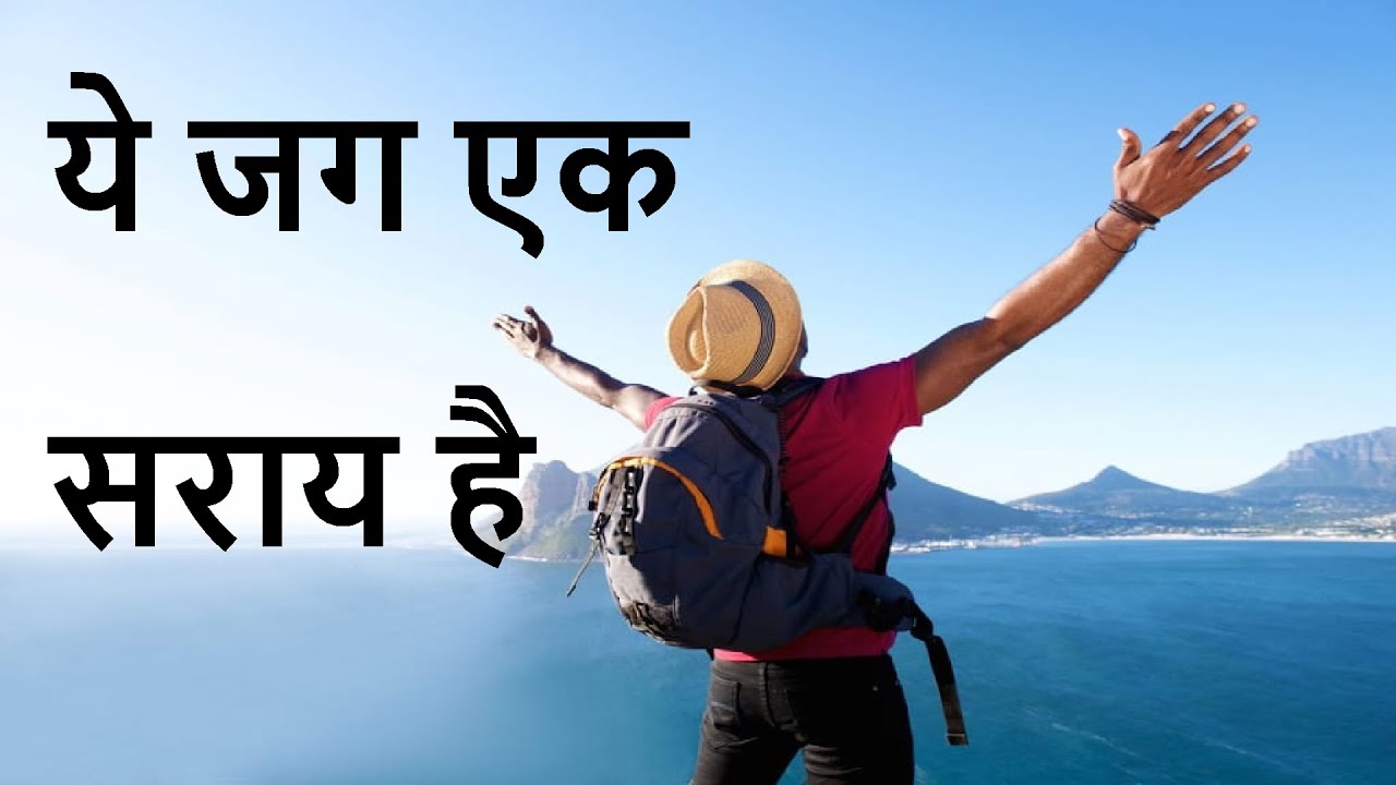 ये जग एक सराय है | Virender Rathi - YouTube