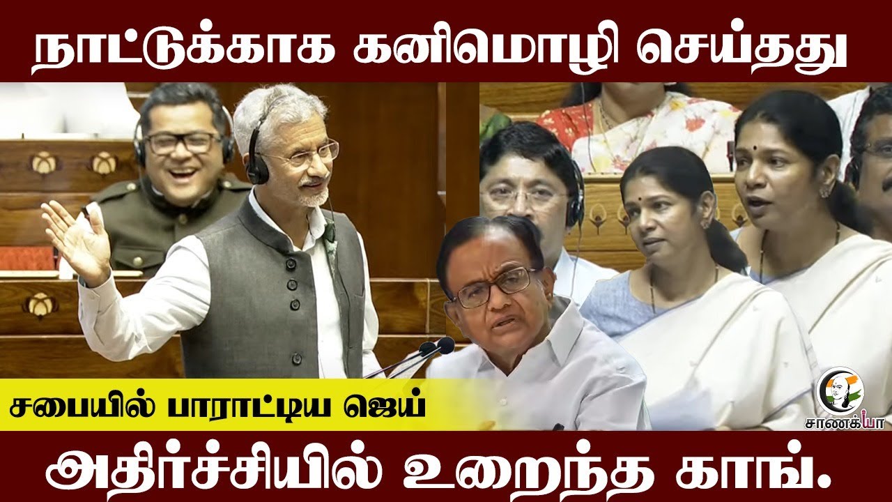 நாட்டுக்காக Kanimozhi செய்தது.. சபையில் பாராட்டிய Jai shankar.. அதிர்ச்சியில் Congress | Rajya sabha