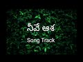 Neeve asha neeve swasa song track|| నీవే ఆశ నీవే శ్వాస song track Mp3 Song