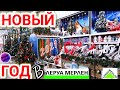 Леруа Мерлен 💚 Новинки 💥 Новый Год  🎄Потрясающий Новогодний Декор 💫 Обзор магазина Leroy Merlin