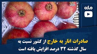 صادرات انار به خارج از کشور نسبت به سال گذشته ۳۲ درصد افزایش یافته است