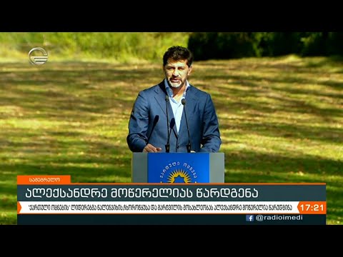 ალექსანდრე მოწერელიას წარდგენა