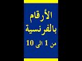 الارقام بالفرنسية من 1 الى 10 مع نطقها 