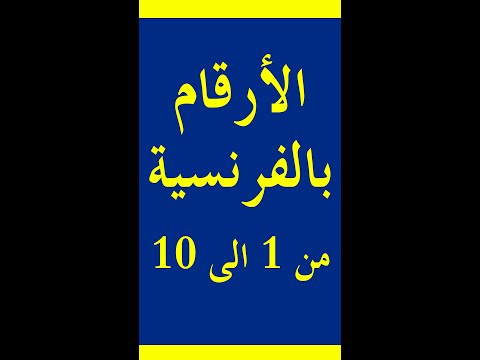 الارقام بالفرنسية من  الى  مع نطقها