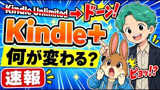 Kindle UnlimitedがKindle+に！何が変わる？