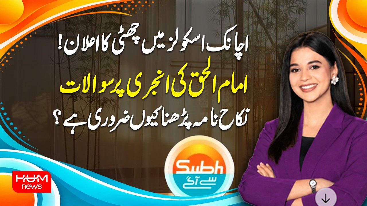 Full Morning Show Subah say agay with Ayesha yousaf | Hum News | Pakistan