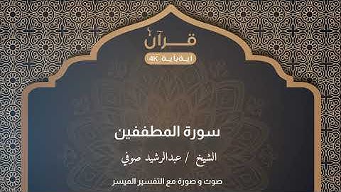 سورة المطففين   عبدالرشيد صوفي