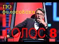 Голос8 Сергей Шнуров философия (1 канал проект ГОЛОС-8 крылатые фразы)