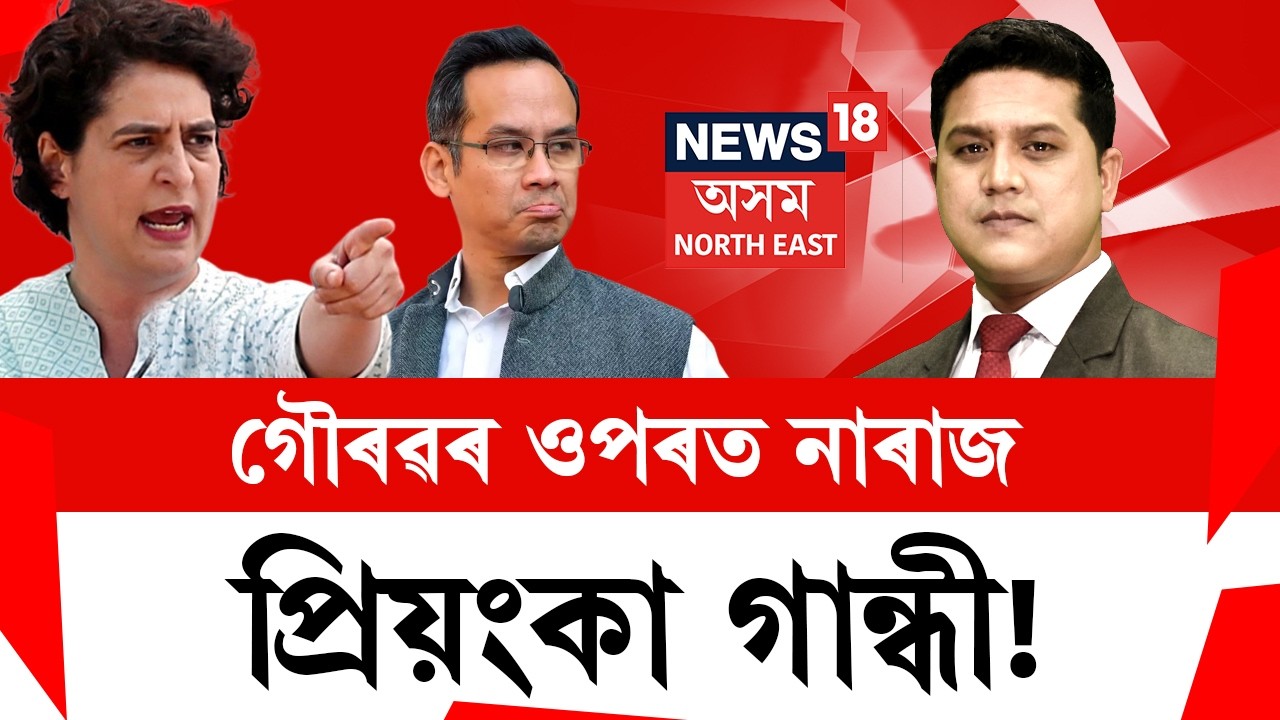 PRIME SHOW | '১২খন আসন লাগিবই'-আঁকোৰগোজ অখিল গগৈ। আনফালে Gaurav Gogoiৰ ওপৰত নাৰাজ Priyanka Gandhi