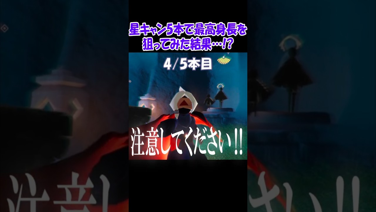 【Sky】リサドリ5本で最高身長！？ #sky星を紡ぐ子どもたち #sky #skychildrenofthelight #shorts
