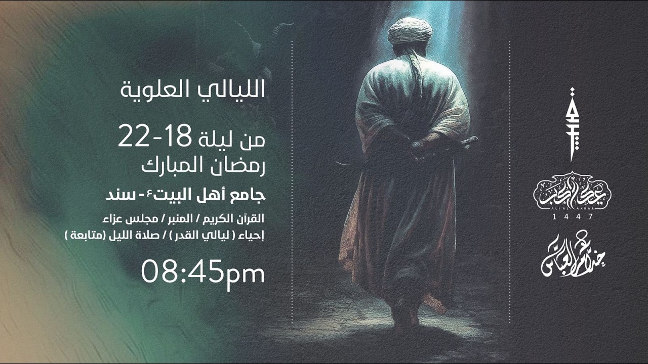 كَلا إِنَّ مَعِيَ رَبِّي سَيَهْدِينِ | ليلة ٢٠ رمضان | ١٤٤٧ هج