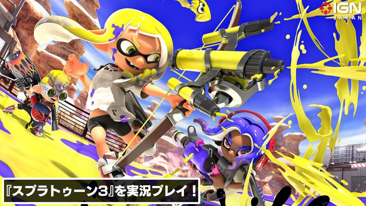 ついに発売 スプラトゥーン3 をシリーズ初心者が実況プレイ Youtube