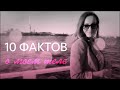 10 ФАКТОВ О МОЕМ ТЕЛЕ | Korneva Maria