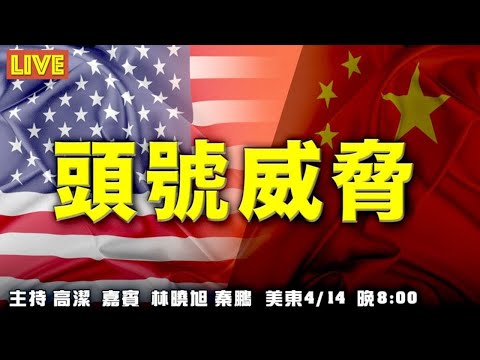 情报系统听证：中共是头号威胁 弄巧成拙？中共炒作日本排放核废水为了啥？ 主持：高洁 嘉宾：林晓旭 秦鹏【希望之声TV】(2021/04/14)