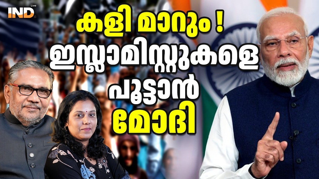 കളി മാറും ! ഇസ്ലാമിസ്റ്റുകളെപൂട്ടാൻ മോദി 28/02/26