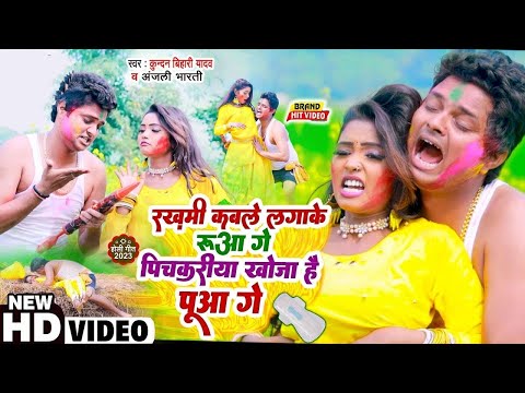 #video | |पिचकारियां खोजो हउ पुअबा |#Kundan Bihari | Pichakariya Khojo Hau Pauba Holi Song 2023//