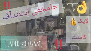 خانه ی مخفی داخل Standoff(کالاف دیوتی موبایل)!!! screenshot 5