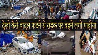 देखो कैसे बादल फटने से सड़क पर बहने लगी गाड़ीया|Look how the cars started flow due to cloud brusting.