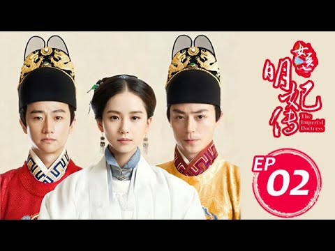 女醫明妃傳 02丨The Imperial Doctress 刘诗诗 霍建华 黄轩 金晨