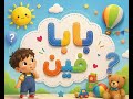 &rlm;بابا فين بدون موسيقى ￼