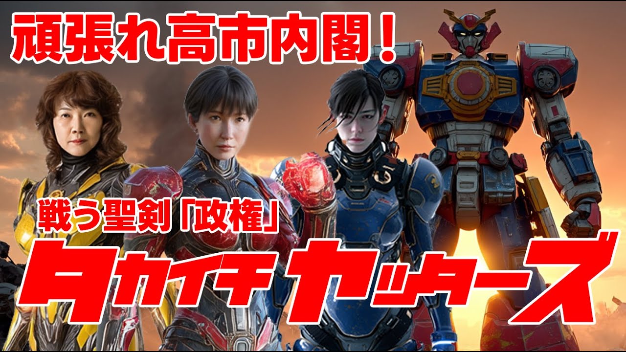 【MV】高市政権を戦隊ヒーローにしたらヤバすぎた｜戦う政権《タカイチ・ヤッターズ》#高市早苗 #高市内閣 #片山さつき #小野田紀美 #高市AI