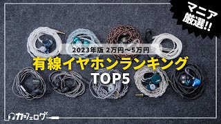 【2万円〜5万円】有線イヤホンおすすめランキングTOP5 【ミドルクラス】