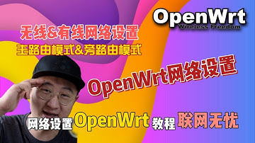 手把手教你OpenWrt网络设置，主路由旁路由模式有线无线联网无忧