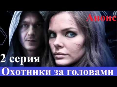 Охотники за головами 2 серия Анонс