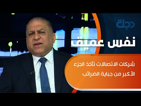 خشان شركات الاتصالات تأخذ الجزء الأكبر من جباية الضرائب